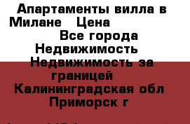 Апартаменты-вилла в Милане › Цена ­ 105 525 000 - Все города Недвижимость » Недвижимость за границей   . Калининградская обл.,Приморск г.